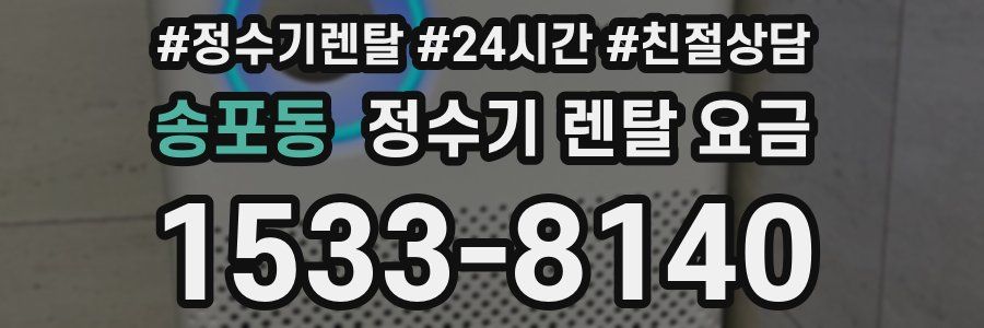 송포동 정수기 렌탈 요금