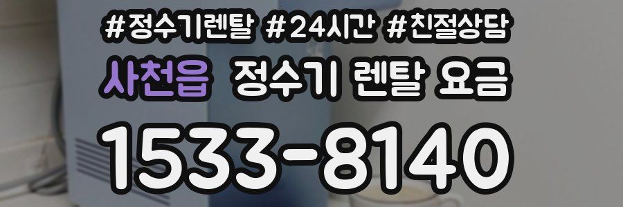 사천읍 정수기 렌탈 요금