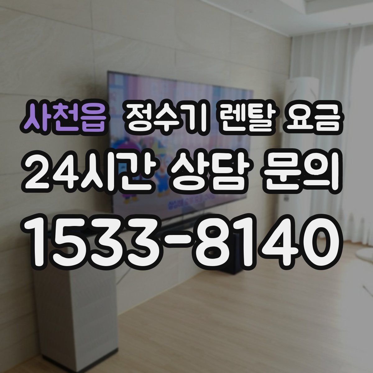 사천읍 정수기 렌탈 요금