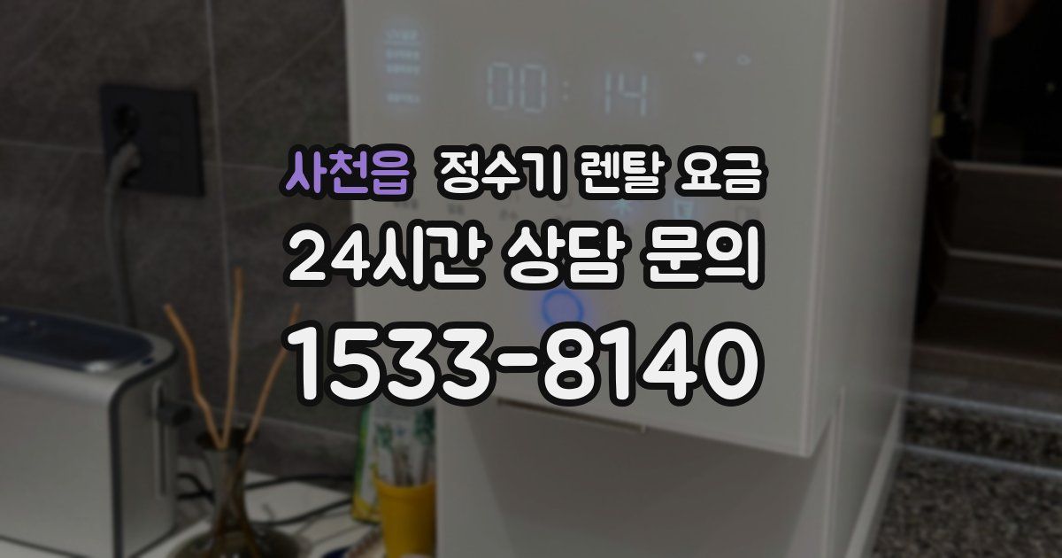 사천읍 정수기 렌탈 요금