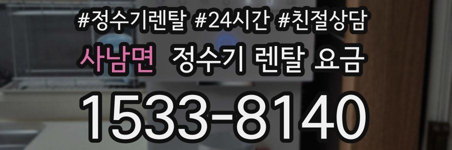 사남면 정수기 렌탈 요금