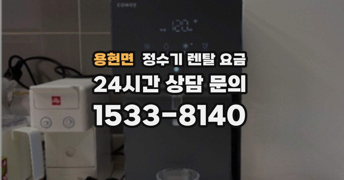 용현면 정수기 렌탈 요금