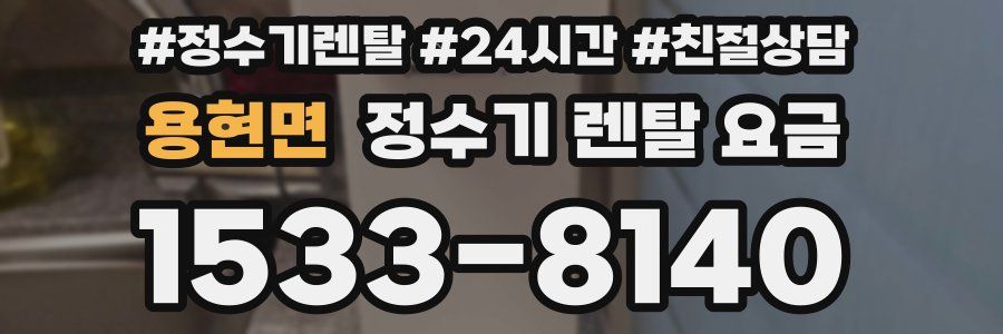 용현면 정수기 렌탈 요금