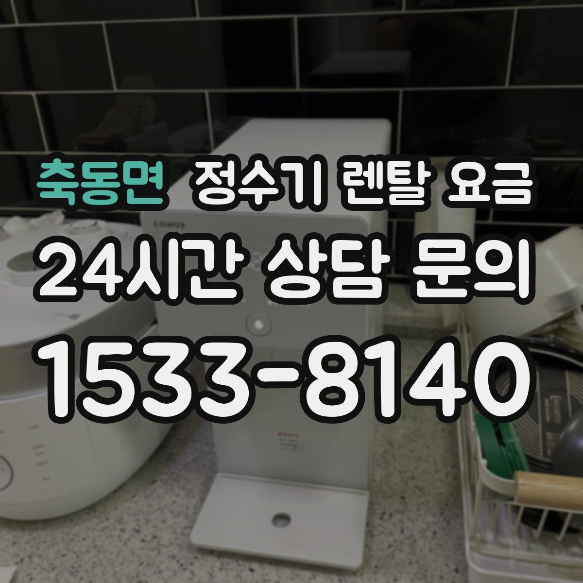 축동면 정수기 렌탈 요금