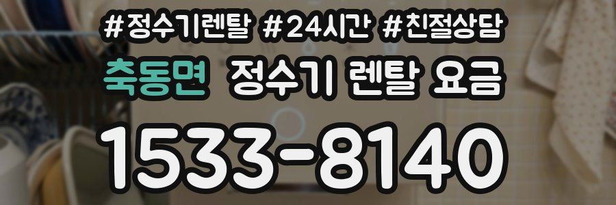 축동면 정수기 렌탈 요금