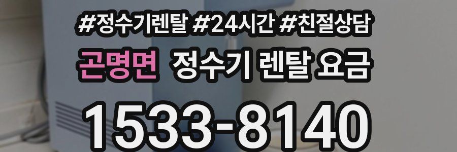 곤명면 정수기 렌탈 요금