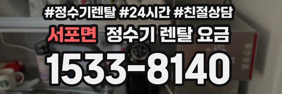 서포면 정수기 렌탈 요금