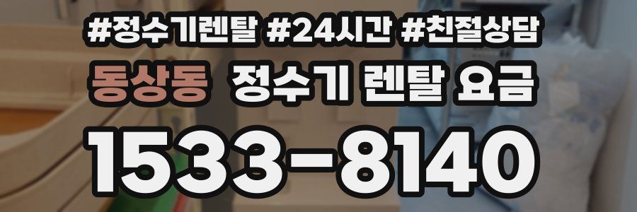 동상동 정수기 렌탈 요금