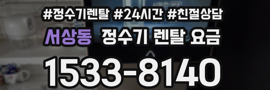 서상동 정수기 렌탈 요금