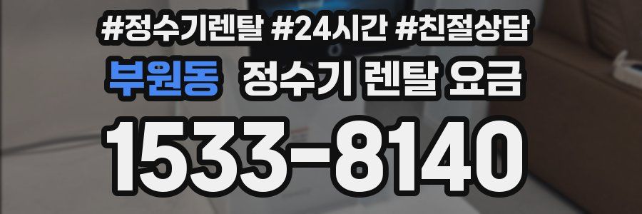 부원동 정수기 렌탈 요금