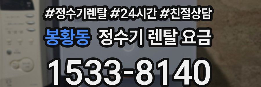 봉황동 정수기 렌탈 요금