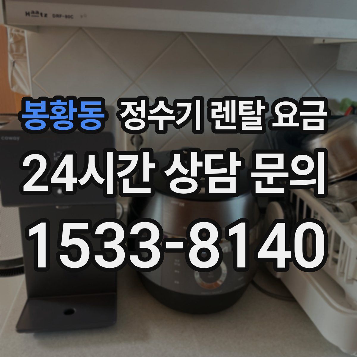 봉황동 정수기 렌탈 요금