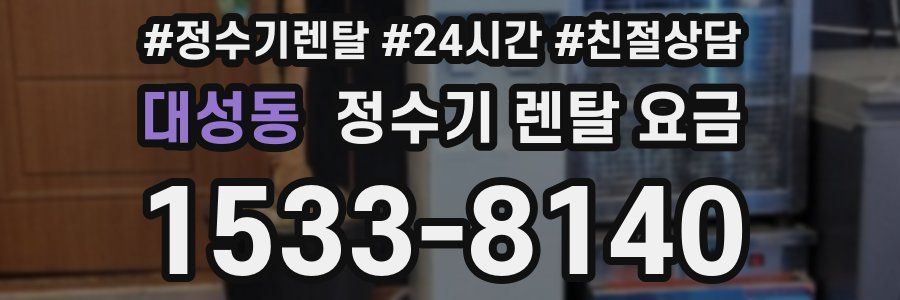 대성동 정수기 렌탈 요금