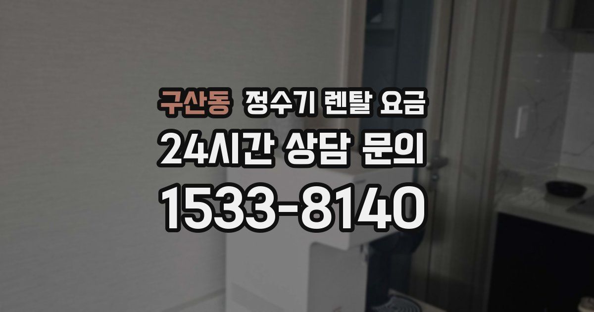 구산동 정수기 렌탈 요금
