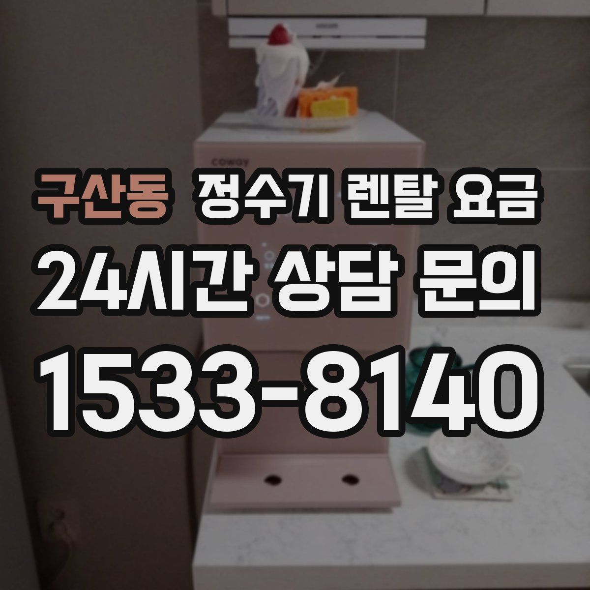 구산동 정수기 렌탈 요금