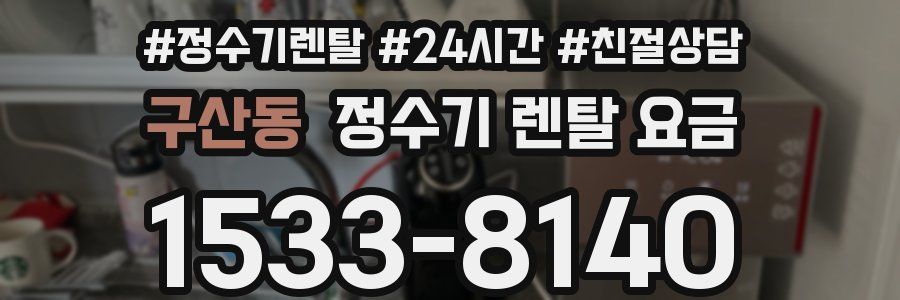구산동 정수기 렌탈 요금