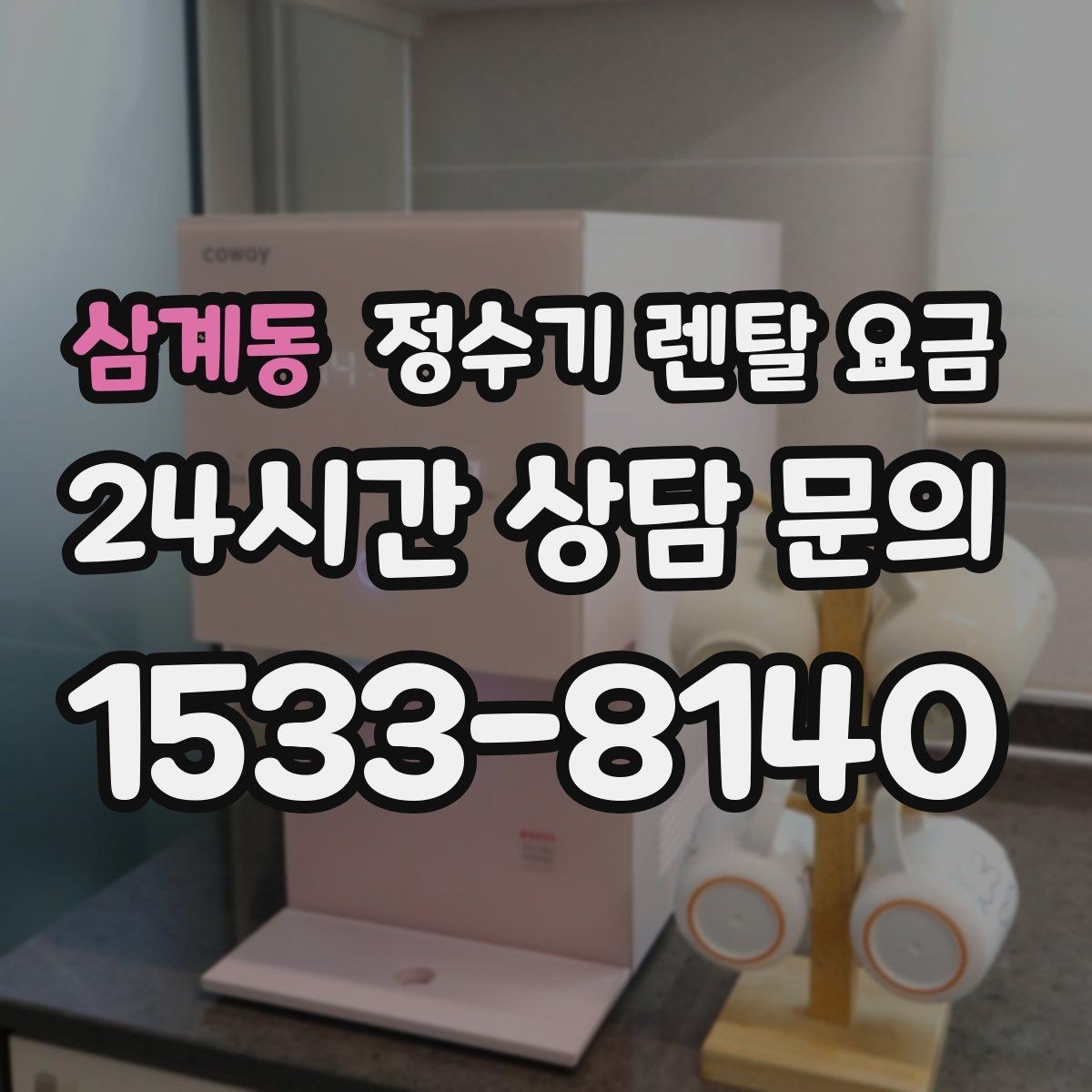 삼계동 정수기 렌탈 요금 핵심만 알면 쉬워지는 이유