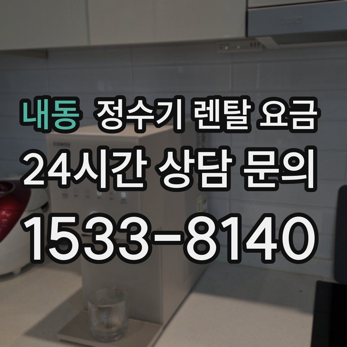 내동 정수기 렌탈 요금 복잡한 기능보다 쉬운 사용이 중요한 이유