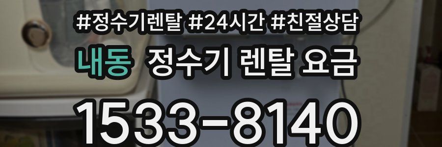 내동 정수기 렌탈 요금