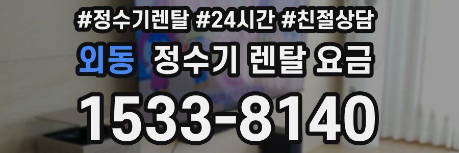 외동 정수기 렌탈 요금