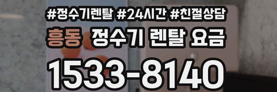 흥동 정수기 렌탈 요금