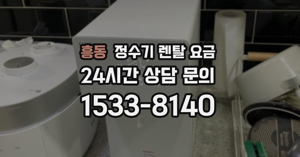 흥동 정수기 렌탈 요금