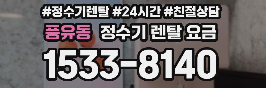 풍유동 정수기 렌탈 요금