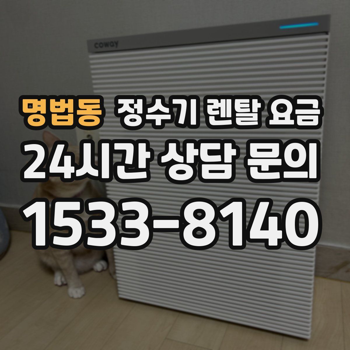 명법동 정수기 렌탈 요금