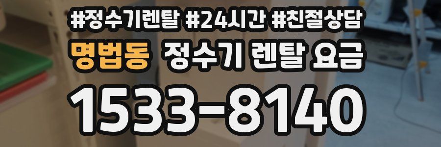 명법동 정수기 렌탈 요금