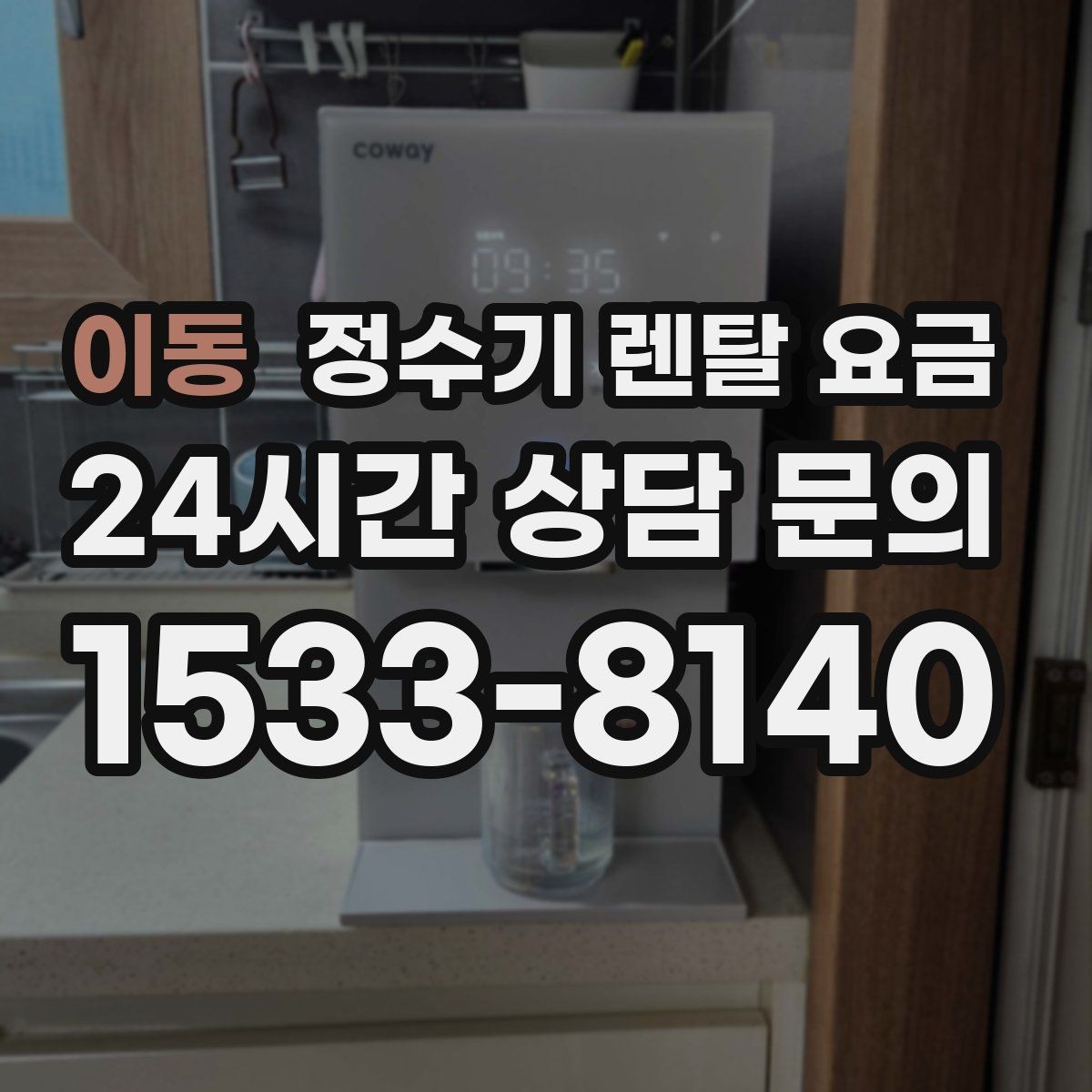 이동 정수기 렌탈 요금 방문 점검 서비스가 필요한 집의 특징