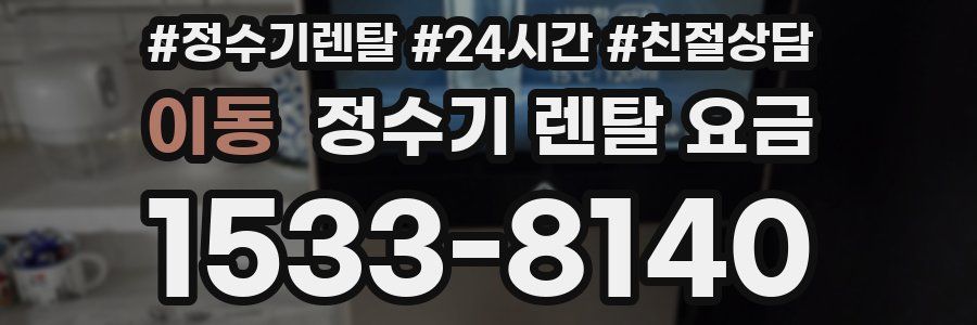 이동 정수기 렌탈 요금