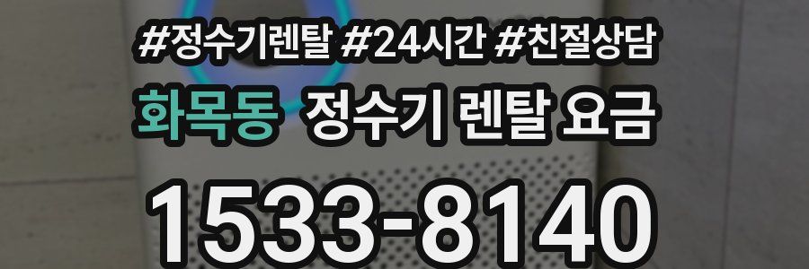 화목동 정수기 렌탈 요금