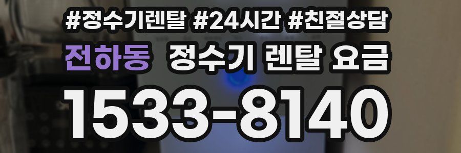 전하동 정수기 렌탈 요금