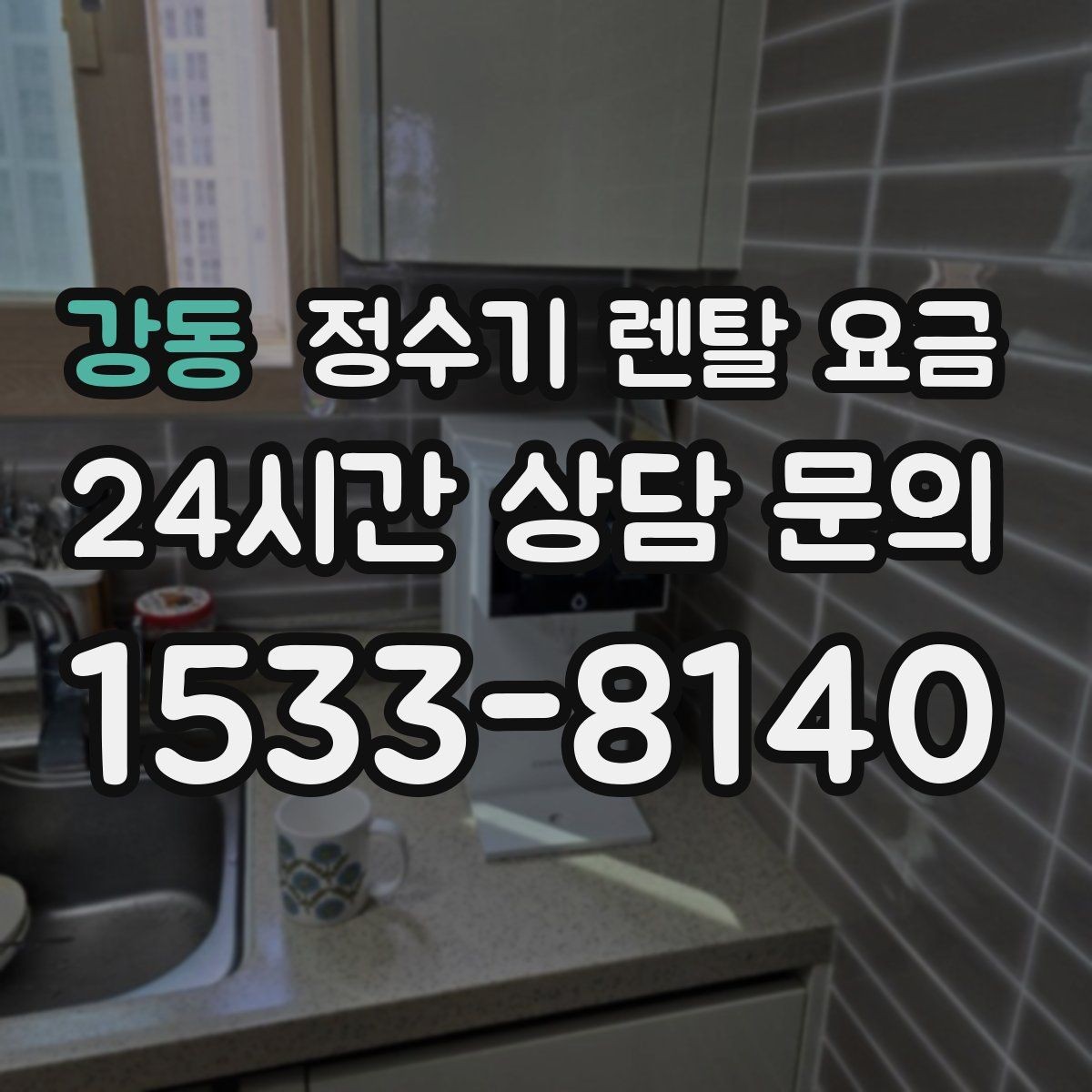 강동 정수기 렌탈 요금 고급형이 꼭 필요한 집은 어떤 곳일까