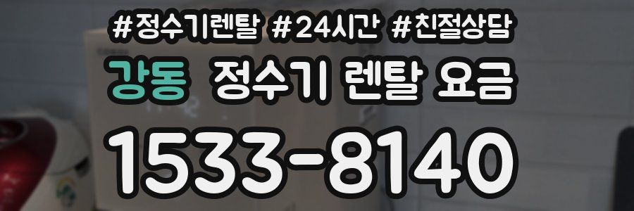 강동 정수기 렌탈 요금