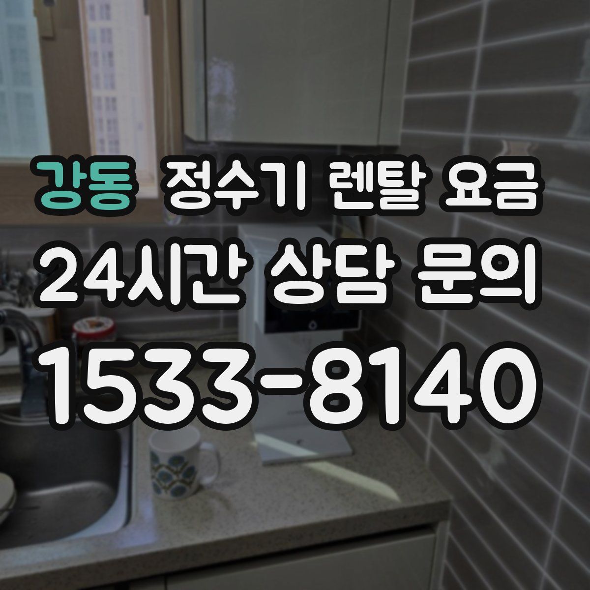 강동 정수기 렌탈 요금