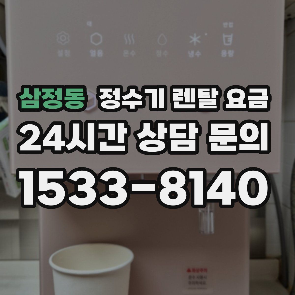 삼정동 정수기 렌탈 요금