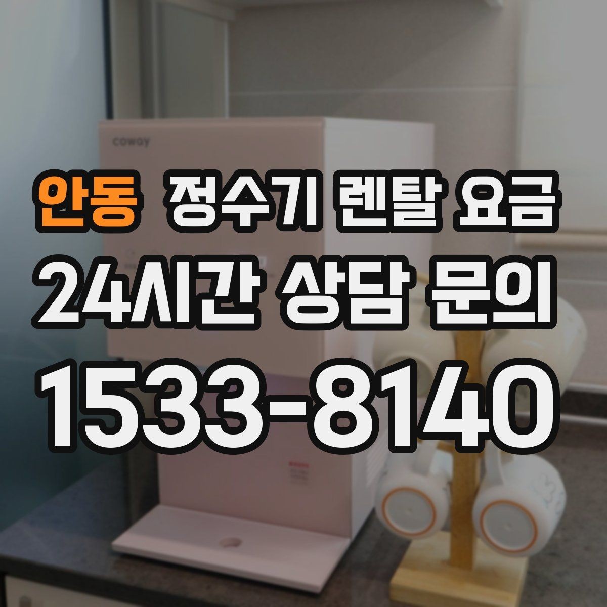 안동 정수기 렌탈 요금 3년 이상 쓸 때 봐야 할 요소