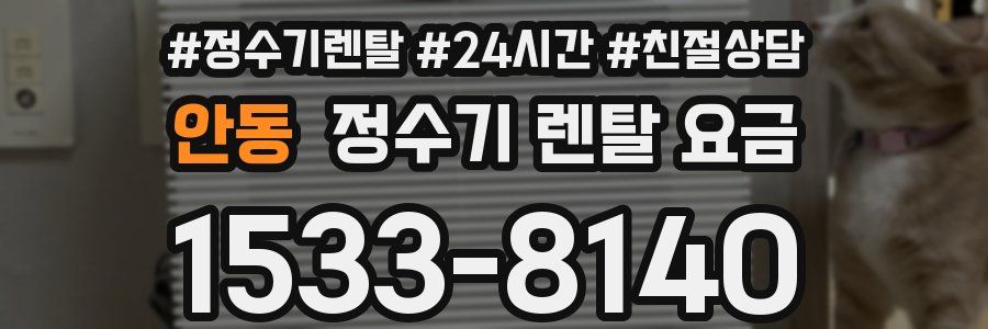 안동 정수기 렌탈 요금