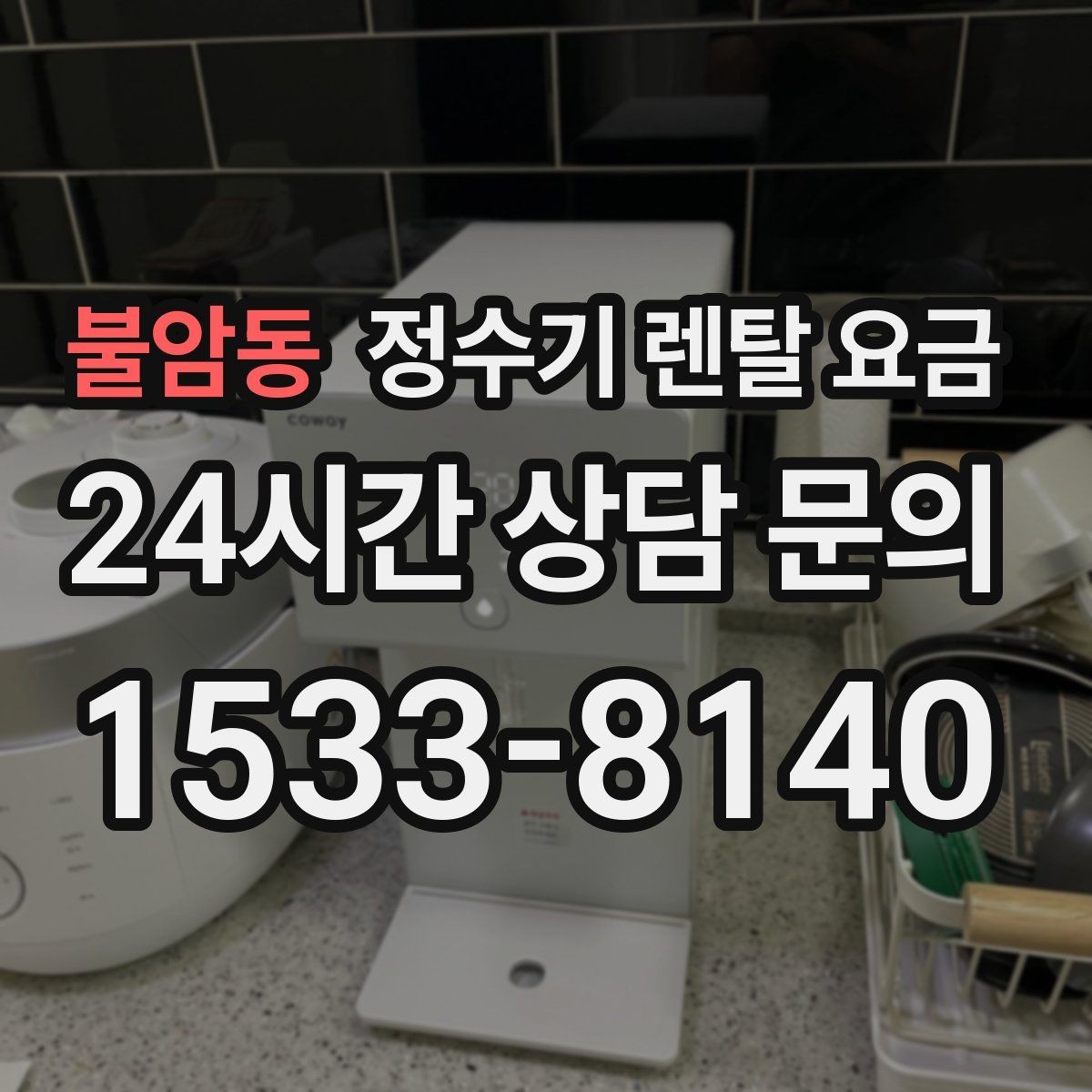 불암동 정수기 렌탈 요금 계약서에서 꼭 확인해야 할 내용
