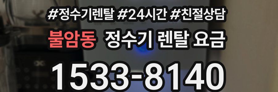 불암동 정수기 렌탈 요금