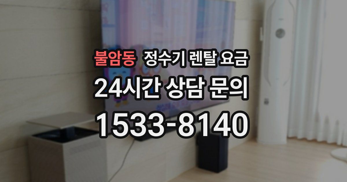 불암동 정수기 렌탈 요금