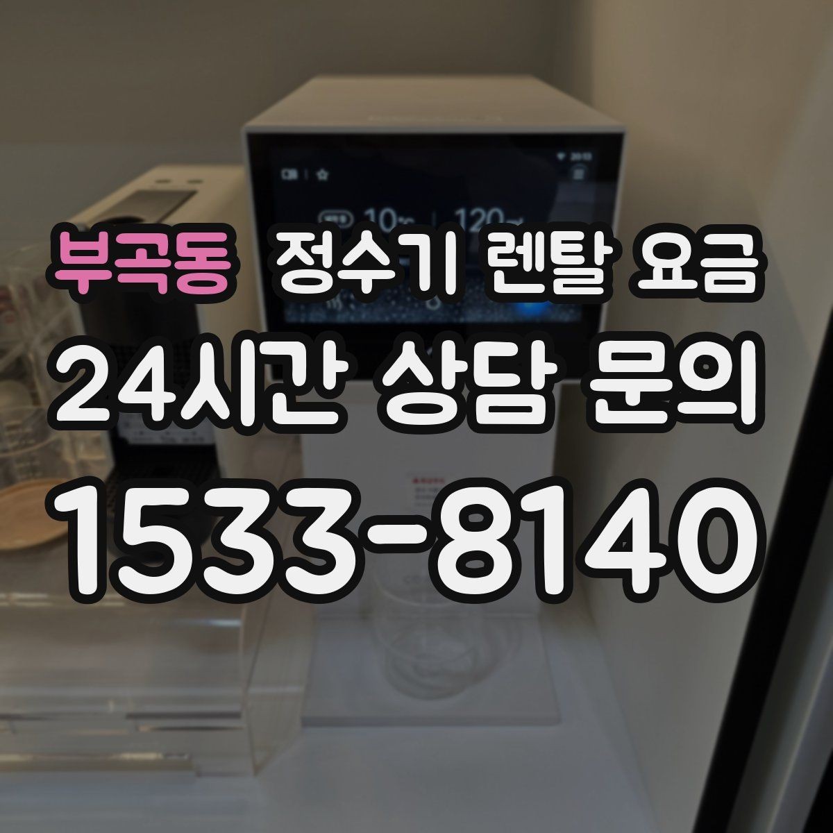 부곡동 정수기 렌탈 요금 렌탈 시작 시기별 차이