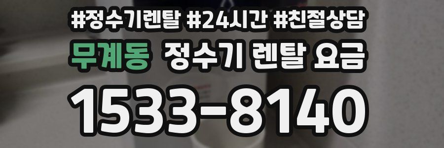 무계동 정수기 렌탈 요금