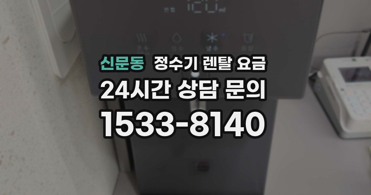 신문동 정수기 렌탈 요금