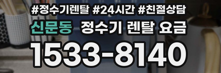 신문동 정수기 렌탈 요금