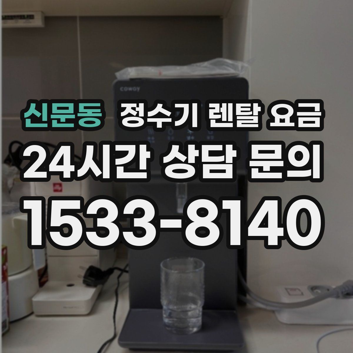 신문동 정수기 렌탈 요금