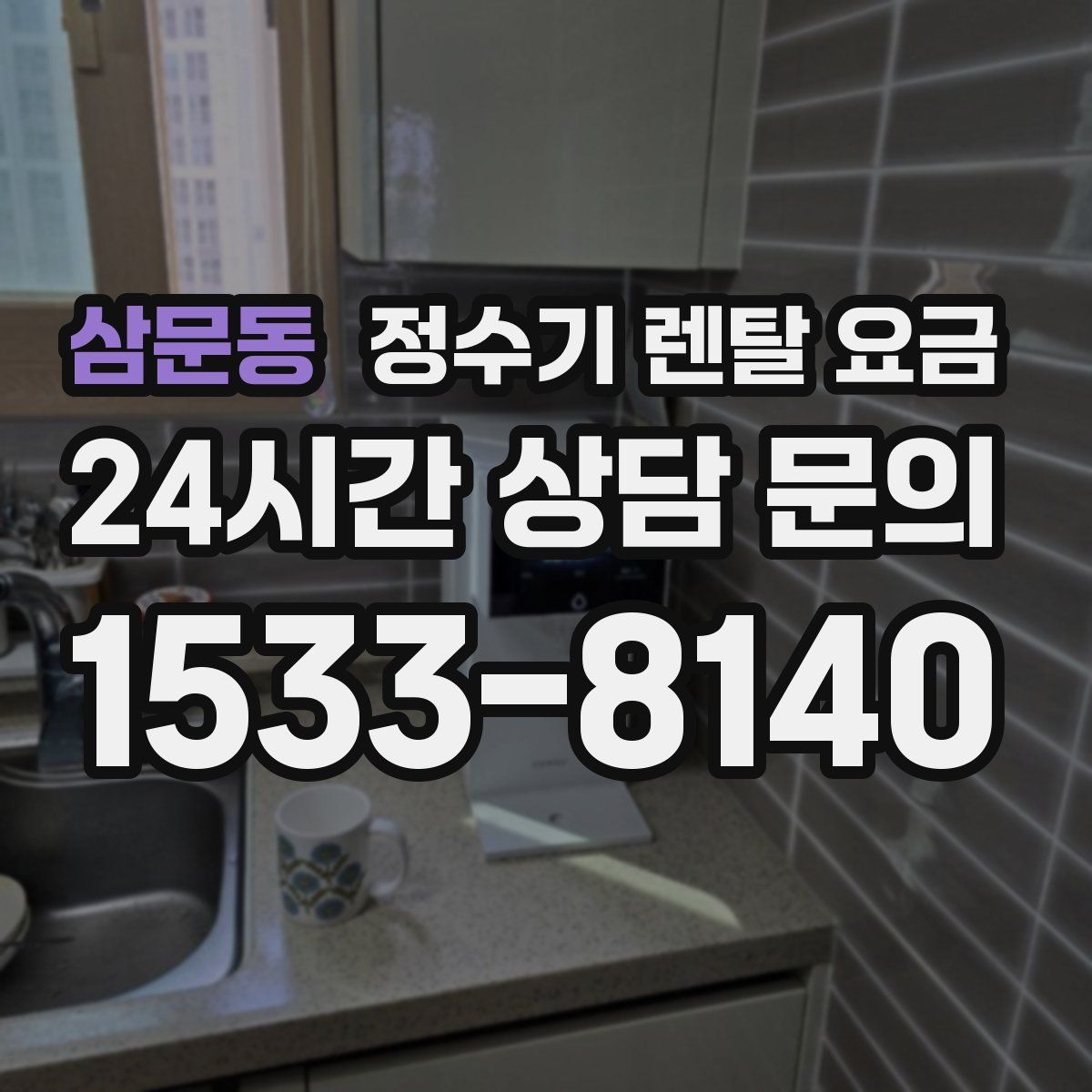 삼문동 정수기 렌탈 요금
