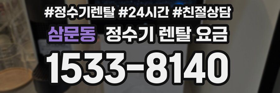 삼문동 정수기 렌탈 요금