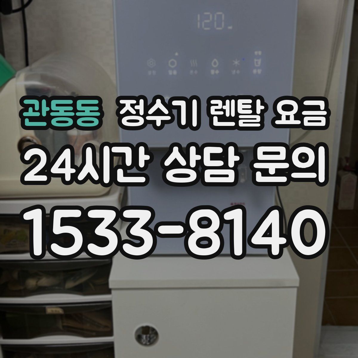 관동동 정수기 렌탈 요금